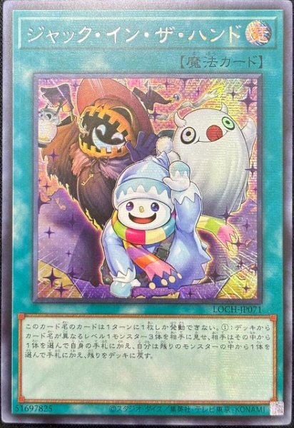 画像1: ジャック・イン・ザ・ハンド シークレットレア（LOCH-JP071） (1)