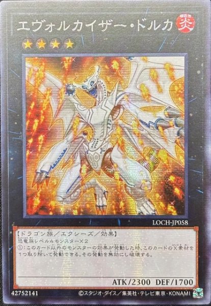 画像1: エヴォルカイザー・ドルカ シークレットレア（LOCH-JP058） (1)