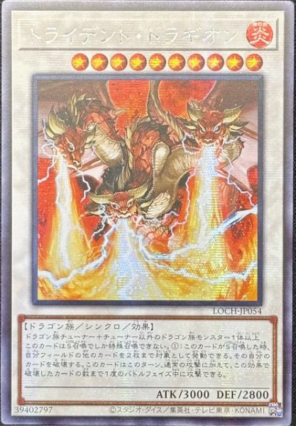画像1: トライデント・ドラギオン シークレットレア（LOCH-JP054） (1)