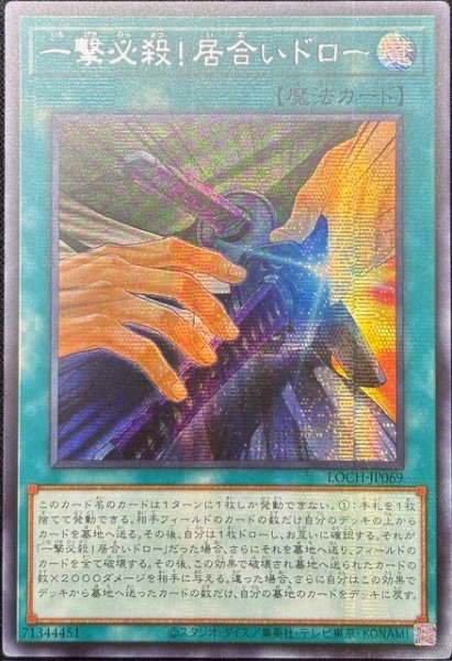 画像1: 一撃必殺！居合いドロー シークレットレア（LOCH-JP069） (1)