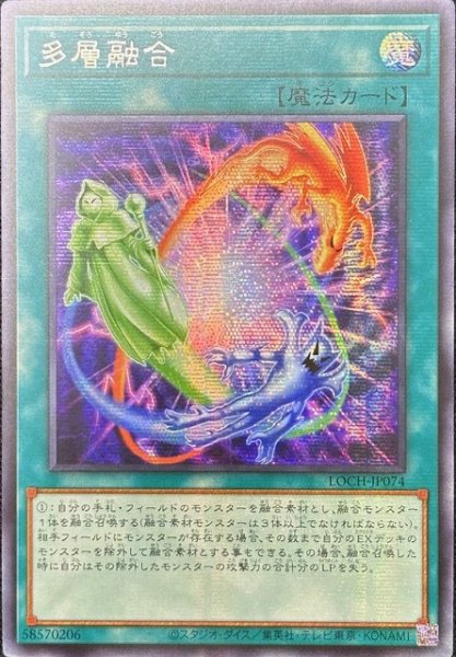 画像1: 多層融合 シークレットレア（LOCH-JP074） (1)