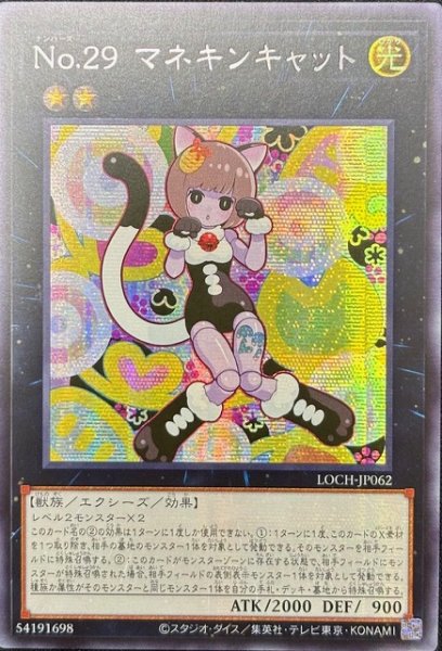 画像1: No.29 マネキンキャット シークレットレア（LOCH-JP062） (1)
