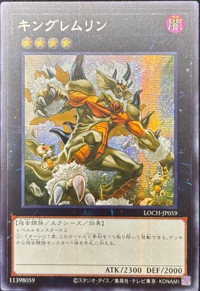 画像1: キングレムリン シークレットレア（LOCH-JP059） (1)