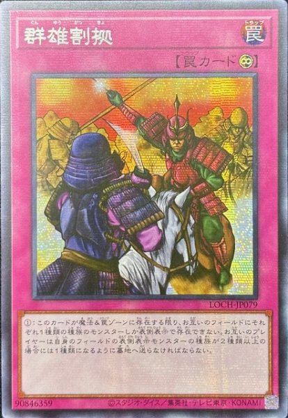 画像1: 群雄割拠 シークレットレア（LOCH-JP079） (1)