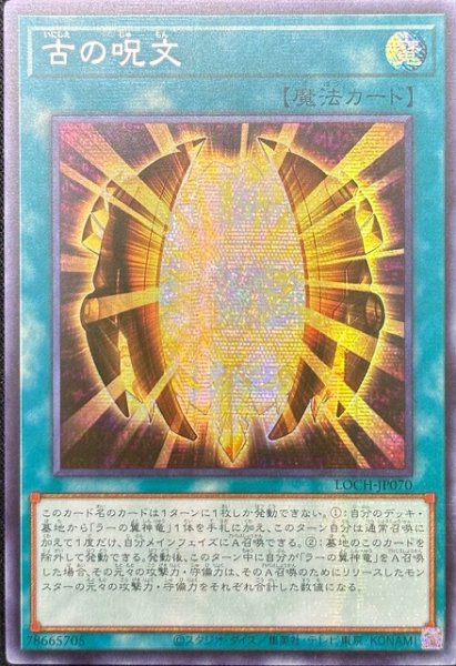 画像1: 古の呪文 シークレットレア（LOCH-JP070） (1)