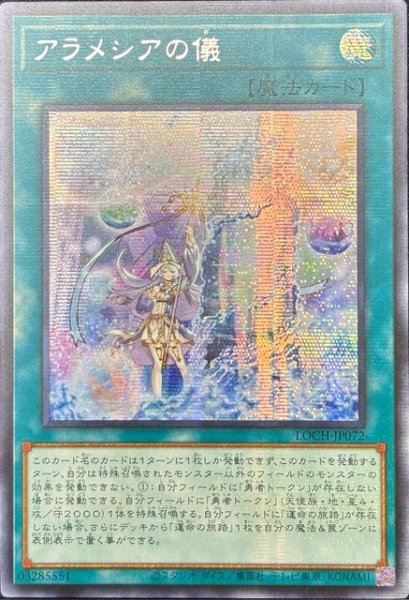 画像1: アラメシアの儀 シークレットレア（LOCH-JP072） (1)