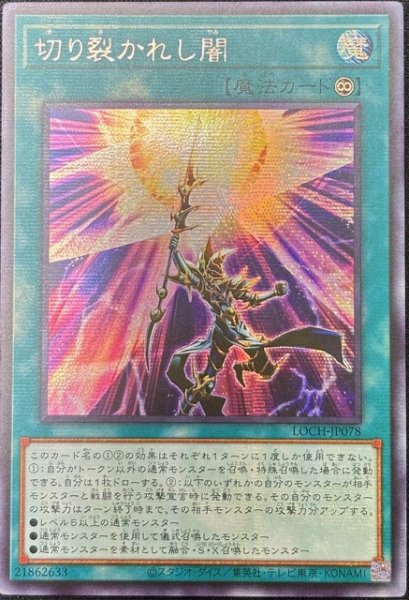画像1: 切り裂かれし闇 シークレットレア（LOCH-JP078） (1)