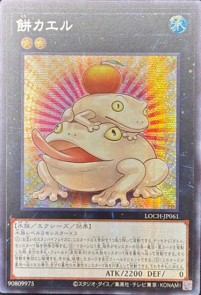 画像1: 餅カエル シークレットレア（LOCH-JP061） (1)