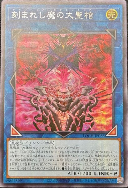 画像1: 刻まれし魔の大聖棺 シークレットレア（LOCH-JP066） (1)