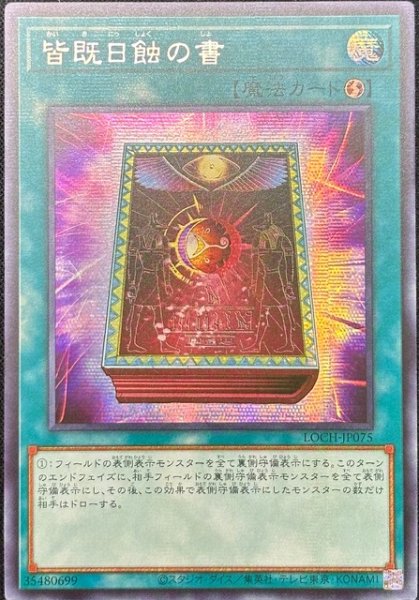 画像1: 皆既日蝕の書 シークレットレア（LOCH-JP075） (1)