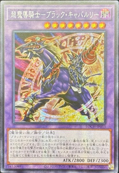 画像1: 超魔導騎士－ブラック・キャバルリー シークレットレア（LOCH-JP053） (1)