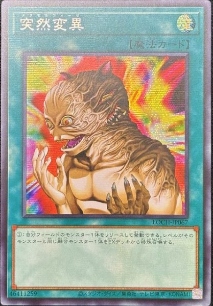 画像1: 突然変異 シークレットレア（LOCH-JP067） (1)