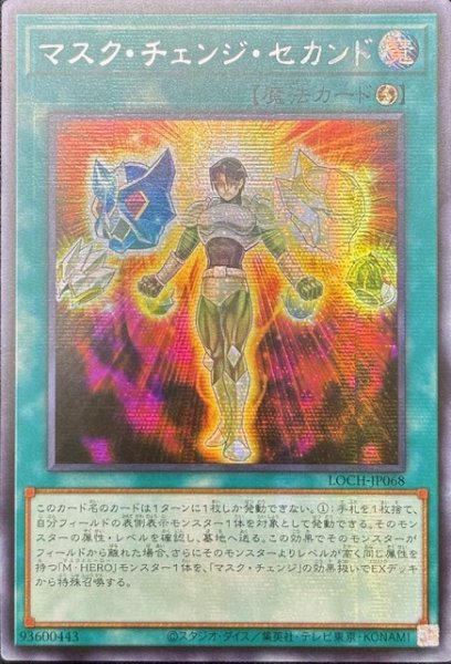 画像1: マスク・チェンジ・セカンド シークレットレア（LOCH-JP068） (1)