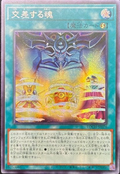 画像1: 交差する魂 シークレットレア（LOCH-JP076） (1)