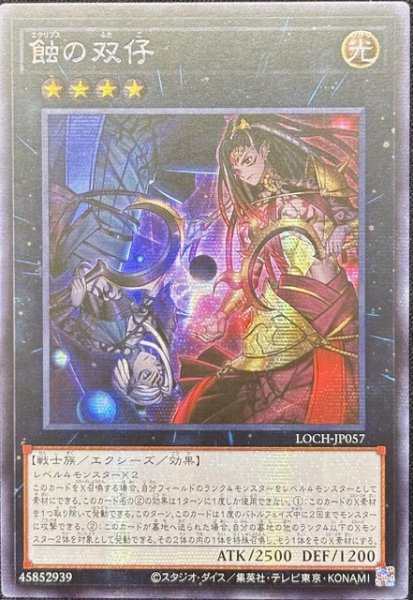 画像1: 蝕の双仔 シークレットレア（LOCH-JP057） (1)