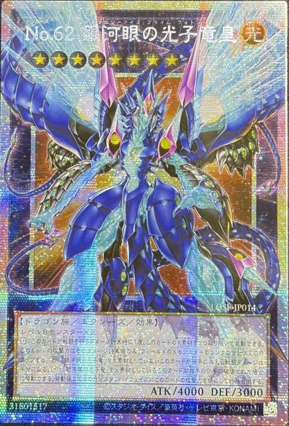 画像1: No.62 銀河眼の光子竜皇 OFプリズマティックシークレットレア(LOSP-JP014） (1)