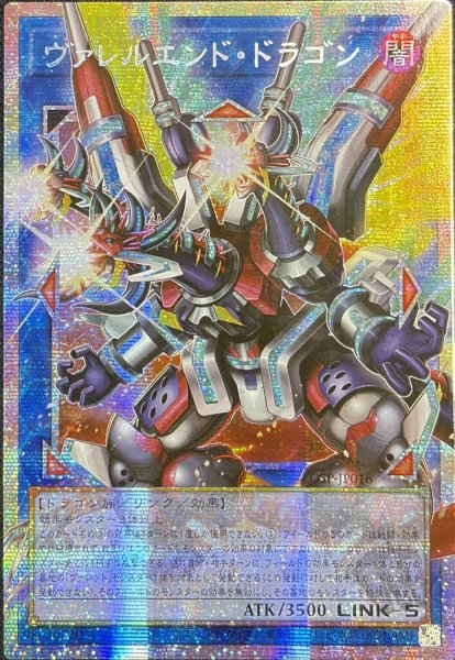 画像1: ヴァレルエンド・ドラゴン OFプリズマティックシークレットレア(LOSP-JP016） (1)