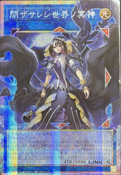 画像1: 閉ザサレシ世界ノ冥神 OFプリズマティックシークレットレア(LOSP-JP018） (1)