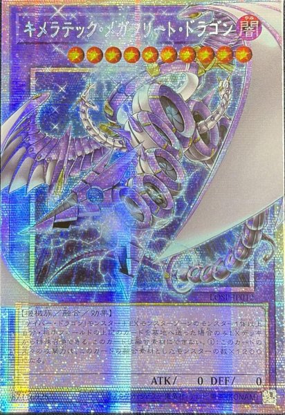 画像1: キメラテック・メガフリート・ドラゴン OFプリズマティックシークレットレア(LOSP-JP012） (1)