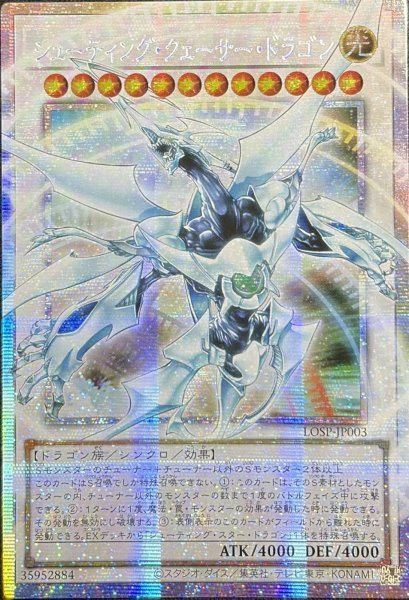 画像1: シューティング・クェーサー・ドラゴン OFプリズマティックシークレットレア(LOSP-JP003） (1)