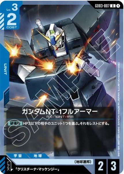 画像1: ガンダムNT-1フルアーマー【GD03-007 U】 (1)