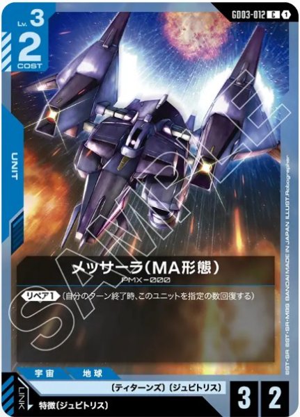 画像1: メッサーラ（MA形態）【GD03-012 C】 (1)