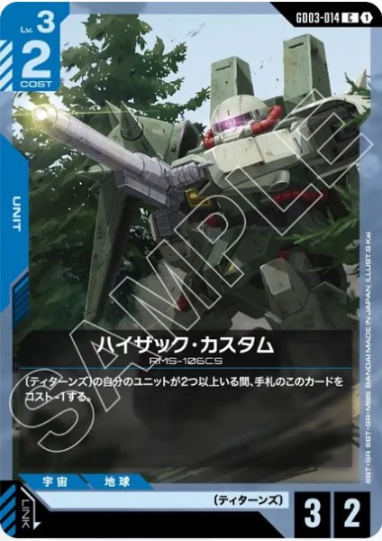 画像1: ハイザック・カスタム【GD03-014 C】 (1)