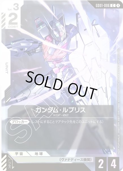 画像1: ガンダム・ルブリス【GD01-086 C】 (1)