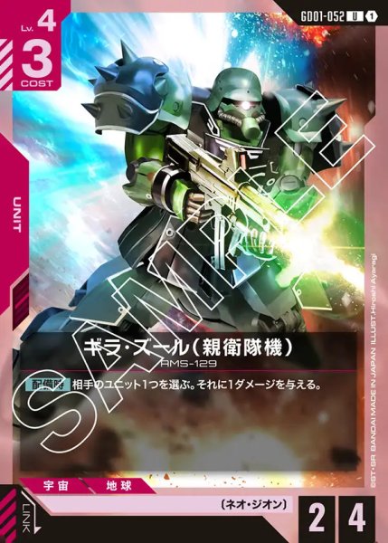 画像1: ギラ・ズール(親衛隊機)/U【GD01-052】 (1)