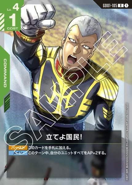 画像1: 立てよ国民!/R【GD01-105】 (1)