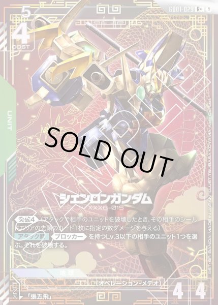 画像1: シェンロンガンダム/R+【GD01-029】 (1)