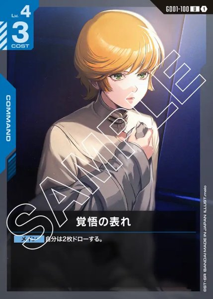 画像1: 覚悟の表れ/U【GD01-100】 (1)