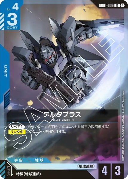 画像1: デルタプラス/R【GD01-006】 (1)