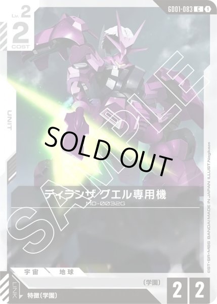 画像1: ディランザグエル専用機/C【GD01-083】 (1)