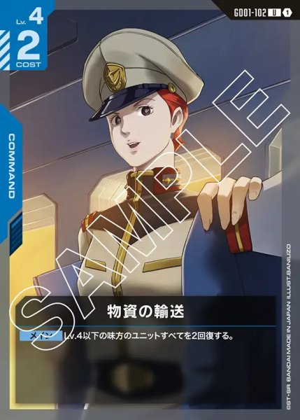 画像1: 物資の輸送/U【GD01-102】 (1)