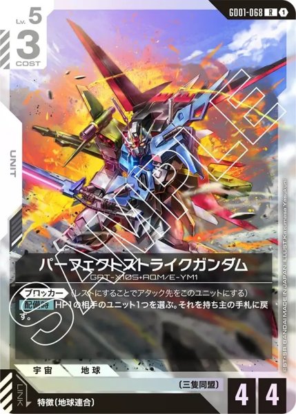 画像1: パーフェクトストライクガンダム/R【GD01-068】 (1)