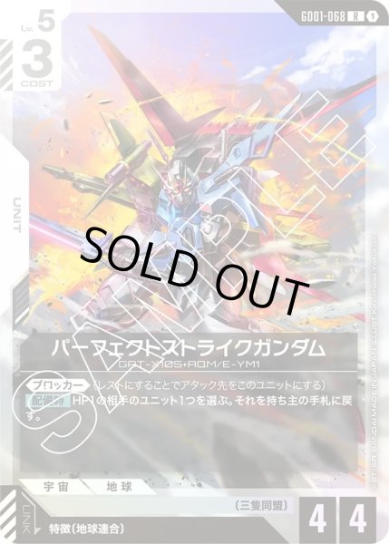 画像1: パーフェクトストライクガンダム/R【GD01-068】 (1)