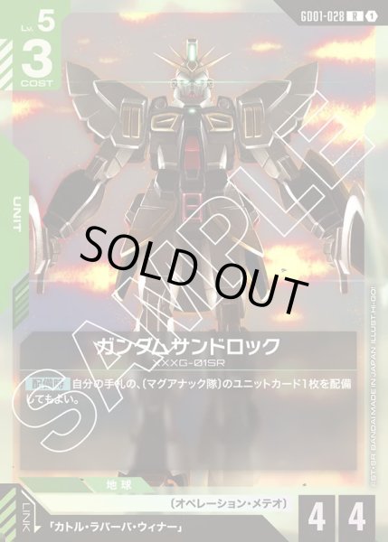 画像1: ガンダムサンドロック/R【GD01-028】 (1)