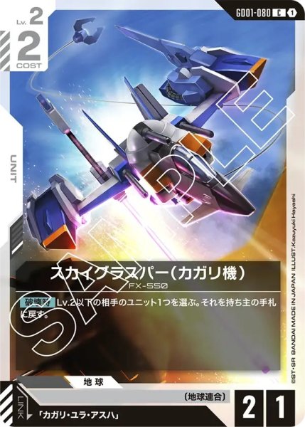 画像1: スカイグラスパー(カガリ機)/C【GD01-080】 (1)