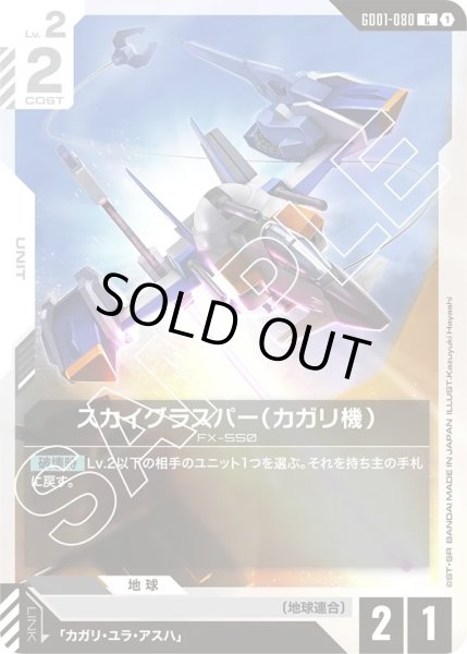 画像1: スカイグラスパー(カガリ機)/C【GD01-080】 (1)