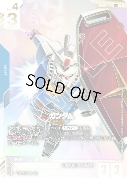 画像1: ガンダム/LR++【GD01-001】 (1)