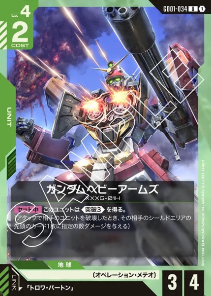 画像1: ガンダムヘビーアームズ/U【GD01-034】 (1)