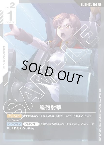 画像1: 艦砲射撃/C【GD01-120】 (1)