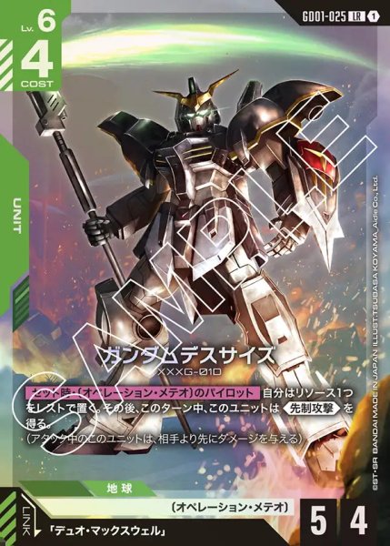 画像1: ガンダムデスサイズ/LR【GD01-025】 (1)