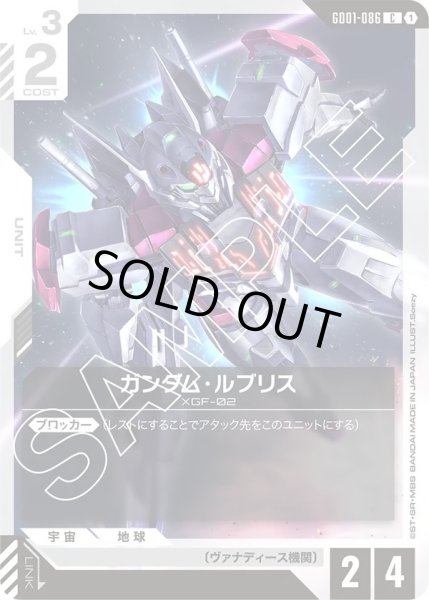 画像1: ガンダム・ルブリス/C【GD01-086】 (1)