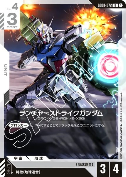 画像1: ランチャーストライクガンダム/U【GD01-072】 (1)