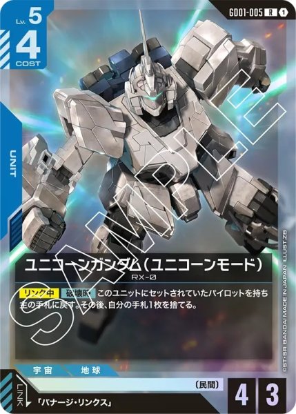 画像1: ユニコーンガンダム(ユニコーンモード)/R【GD01-005】 (1)
