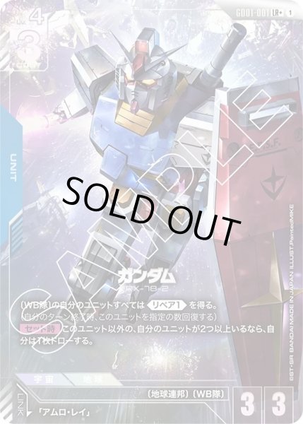 画像1: ガンダム/LR+【GD01-001】 (1)
