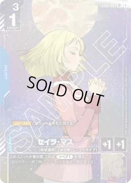 画像1: セイラ・マス/R+【GD01-087】 (1)
