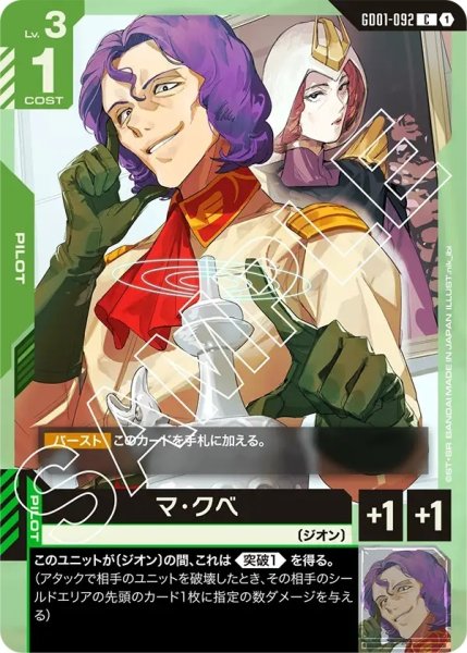 画像1: マ・クベ/C【GD01-092】 (1)